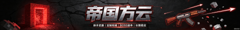帝国方云群组服，枪械rpg+生存服，摸金服