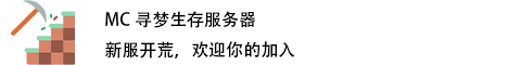 寻梦生存服务器