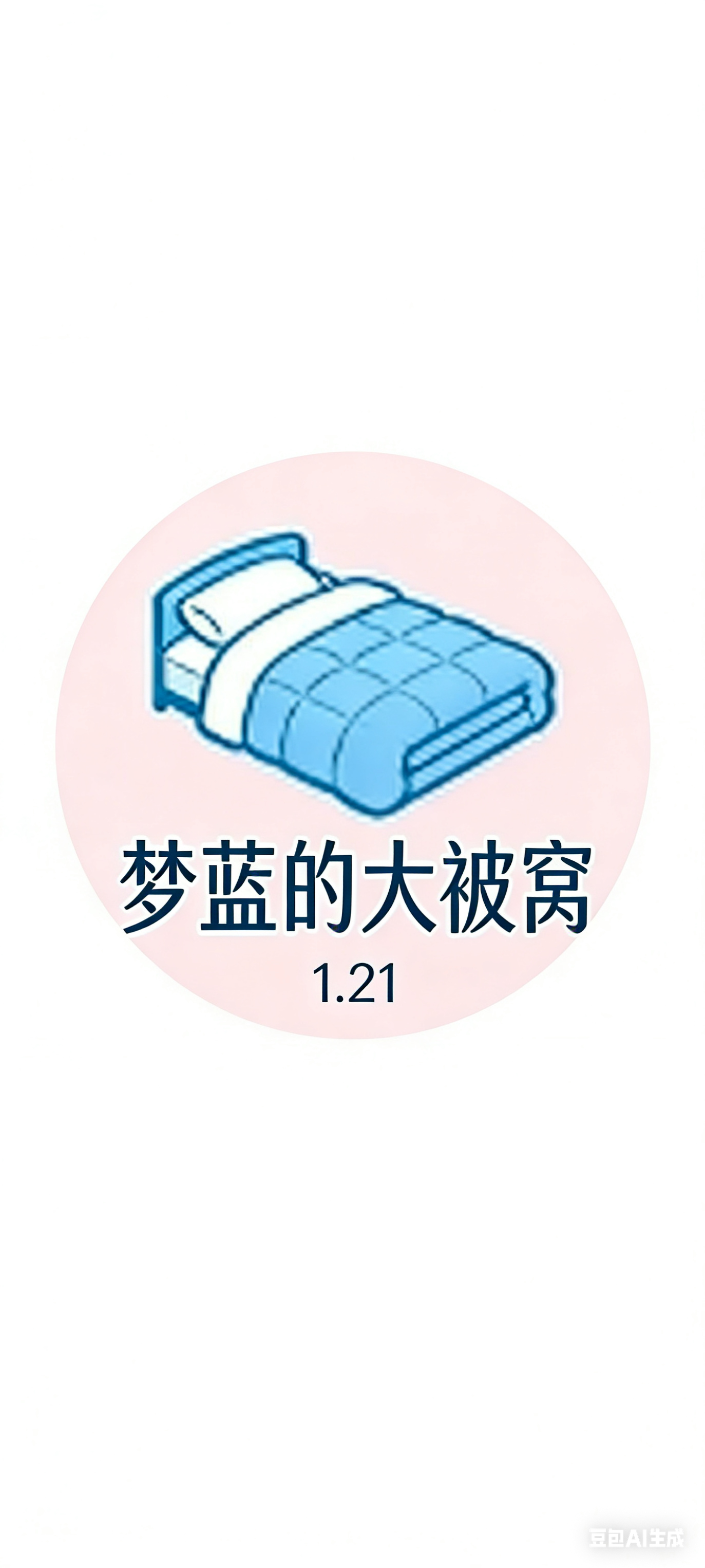 梦蓝的大被窝mod服