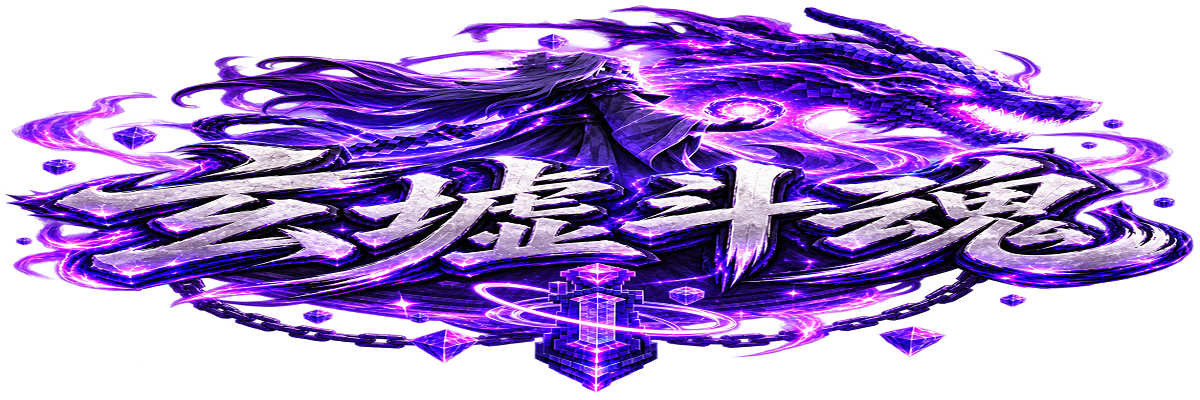 玄墟斗魂