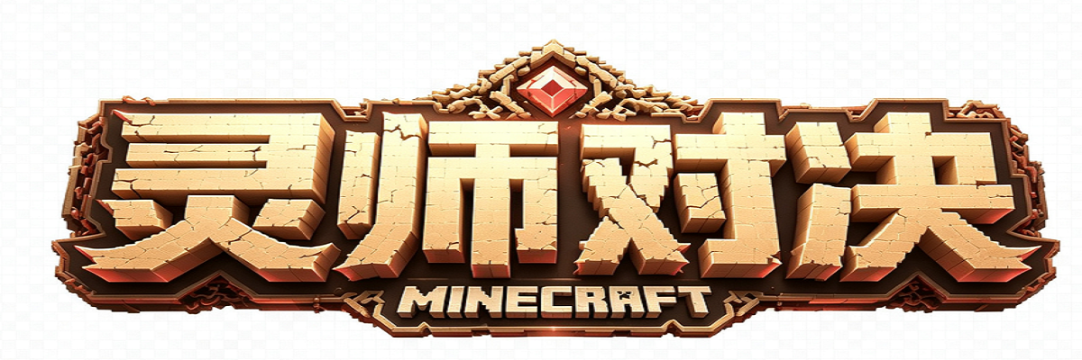 灵师对决