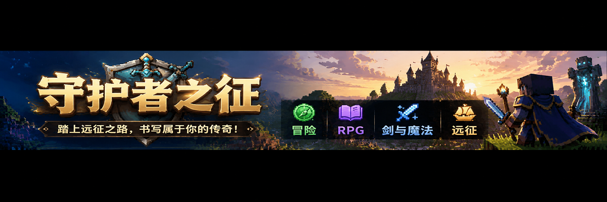 守护者之征 | 1.12.2原创RPG