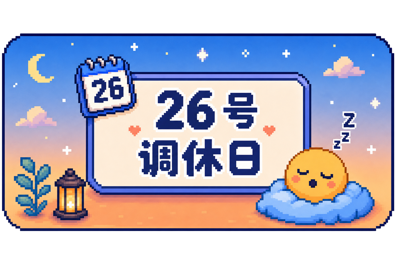 26号 · 调休日