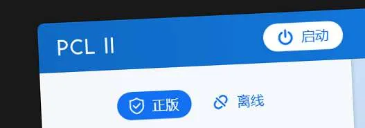 我的世界启动器 PCL2 Plain Craft Launcher2