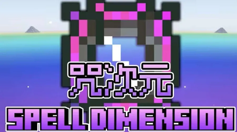 咒次元 - Spell Dimension