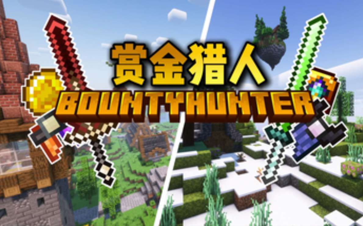 赏金猎人 - Bounty Hunter