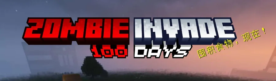 僵尸入侵生存100天 Zombie invade 100 Days (懒人包)
