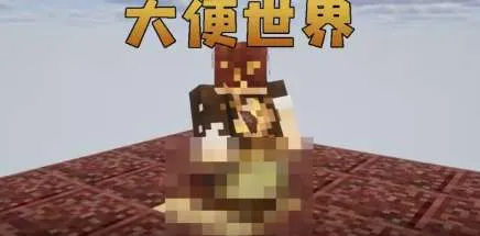 厕所空岛