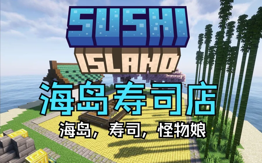 海岛寿司店