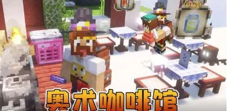 奥术咖啡馆（懒人包）