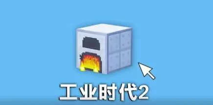 工业时代2