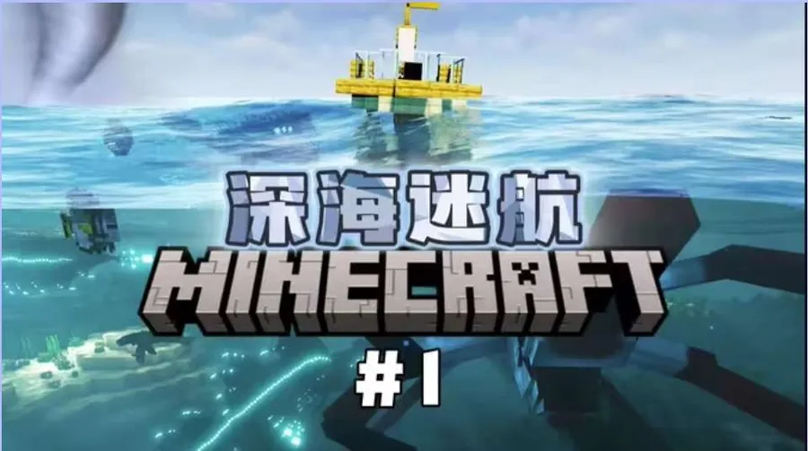 深海迷航