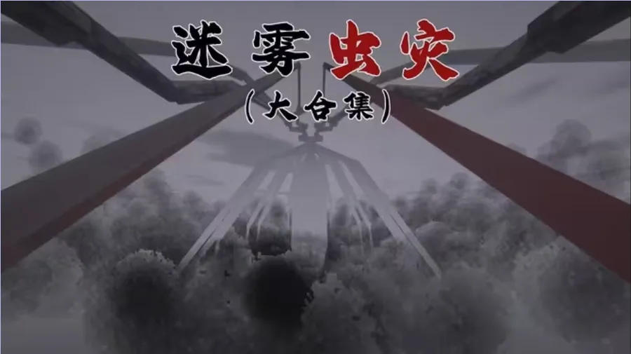 迷雾虫灾（懒人包）