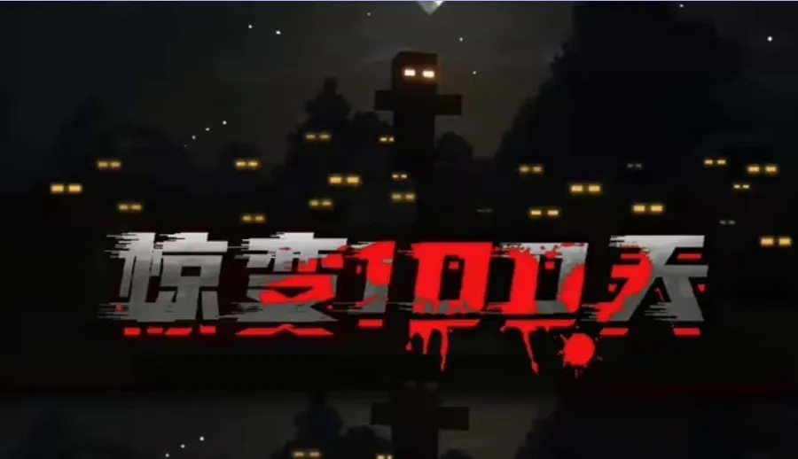 惊变100天（懒人包)