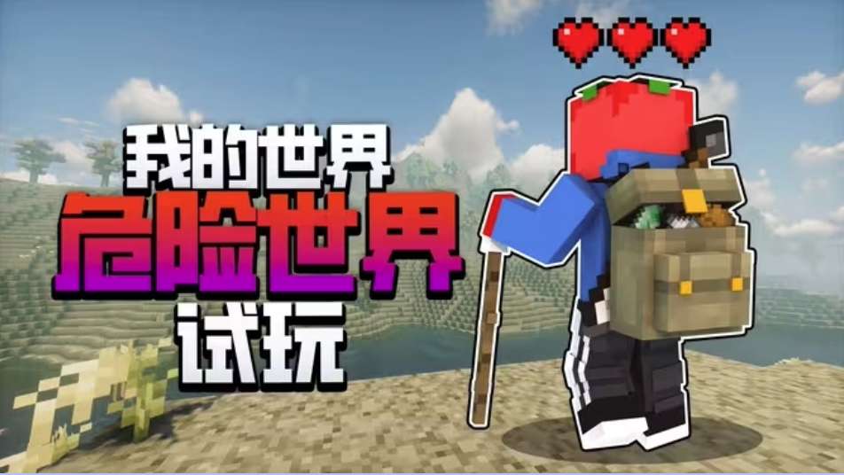 危险世界（懒人包）