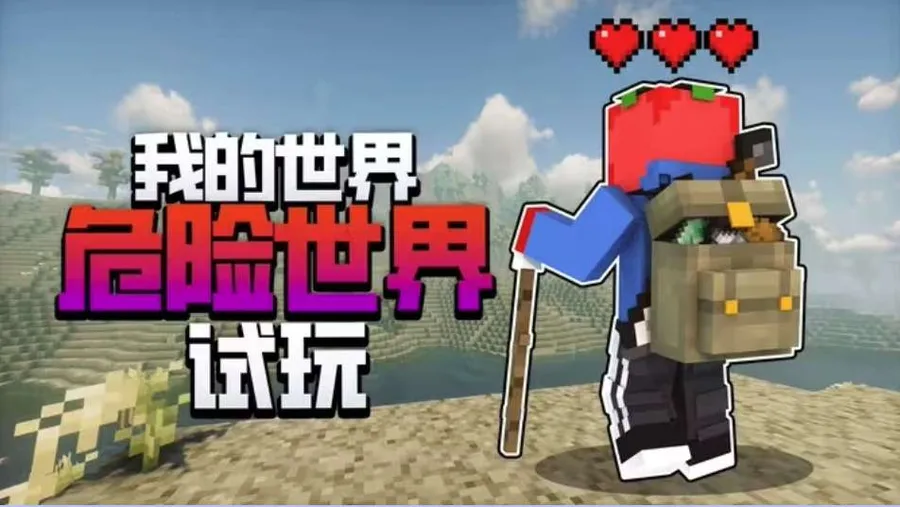 危险世界（懒人包）