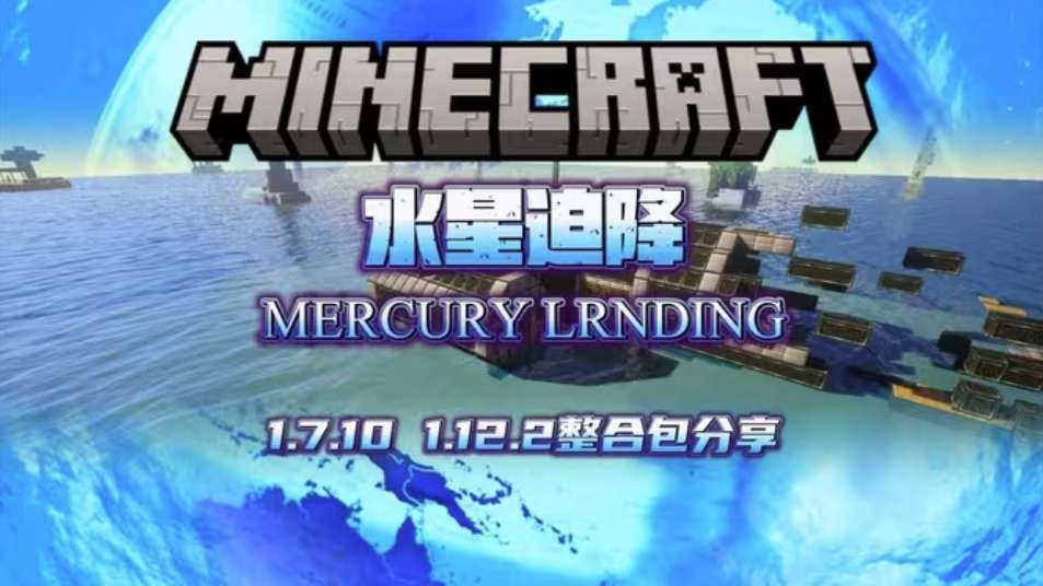 水星迫降重置版（懒人包）