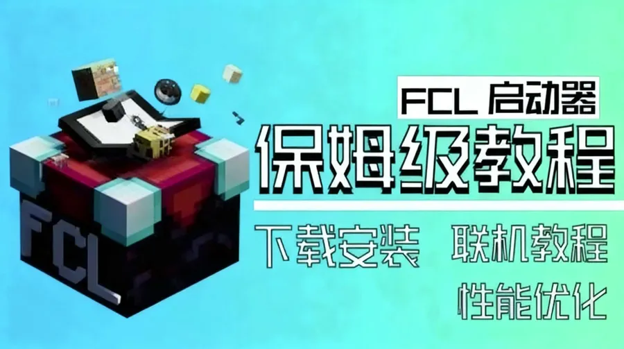 FCL启动器