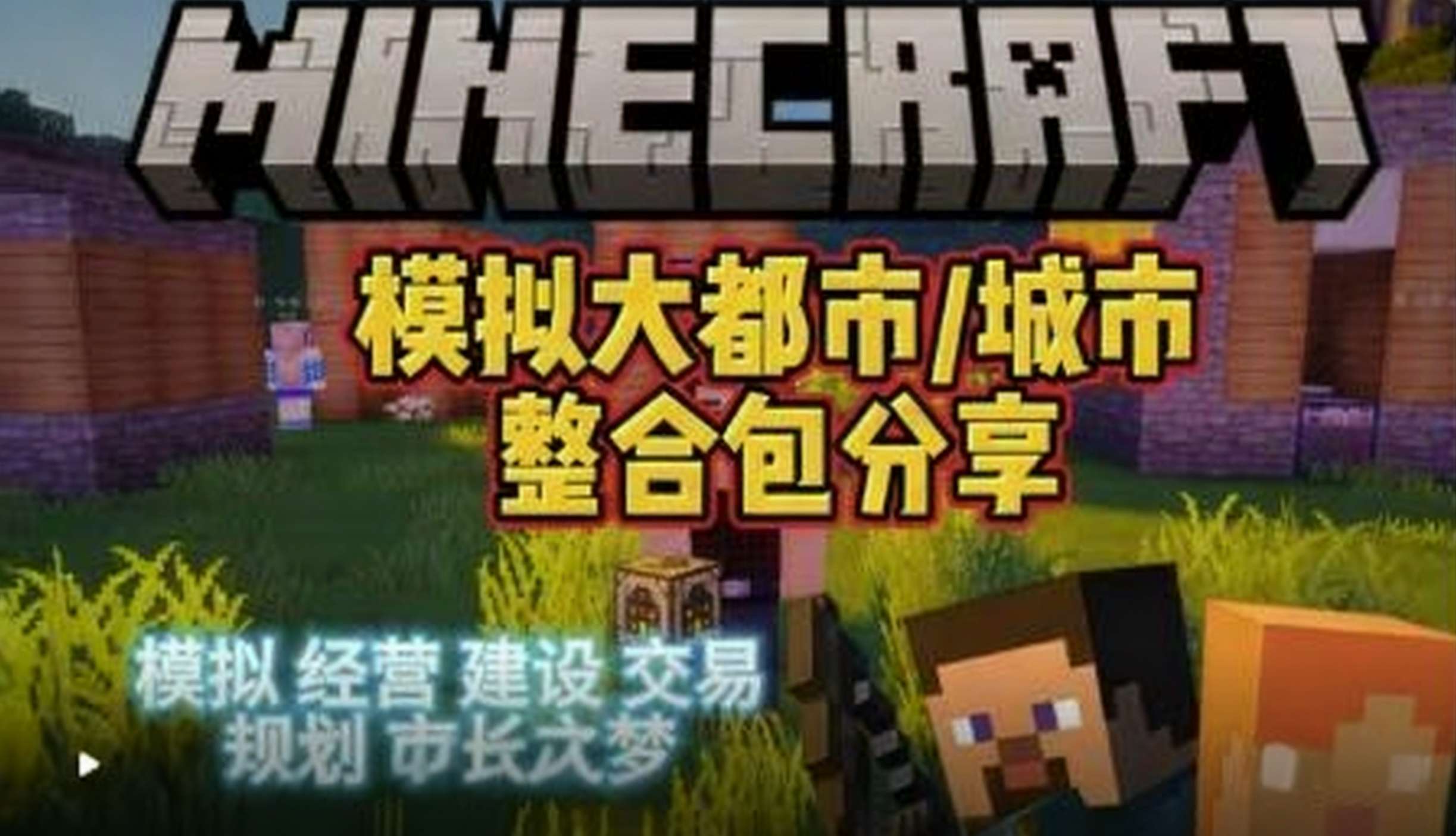 模拟大都市