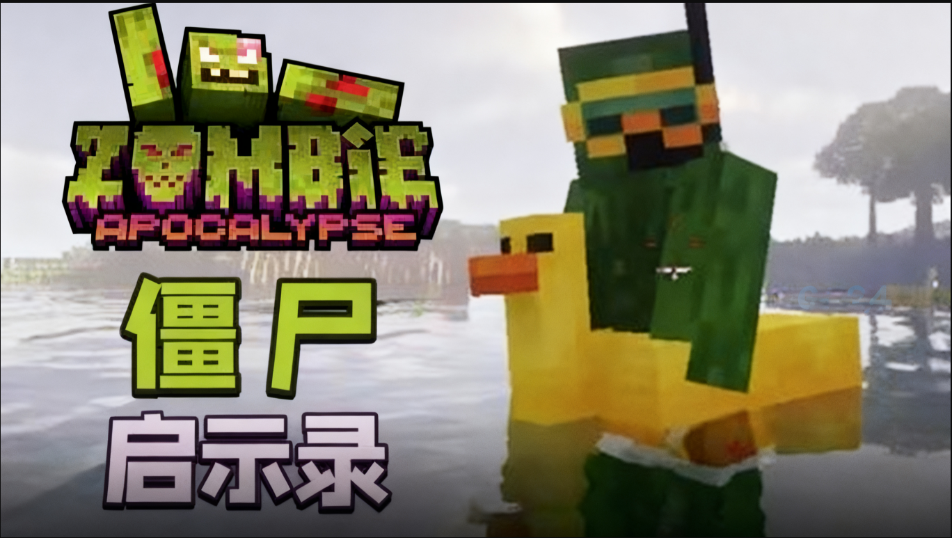 ZombieCraft: Zombie Apocalypse：僵尸启示录（汉化+懒人包）