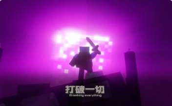 MITE打破一切（懒人包） 贝爷生存
