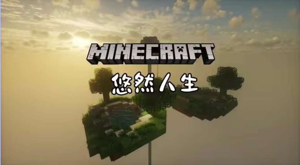 悠然人生空岛