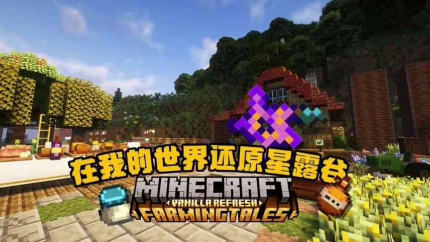 农场物语（星露谷物语）