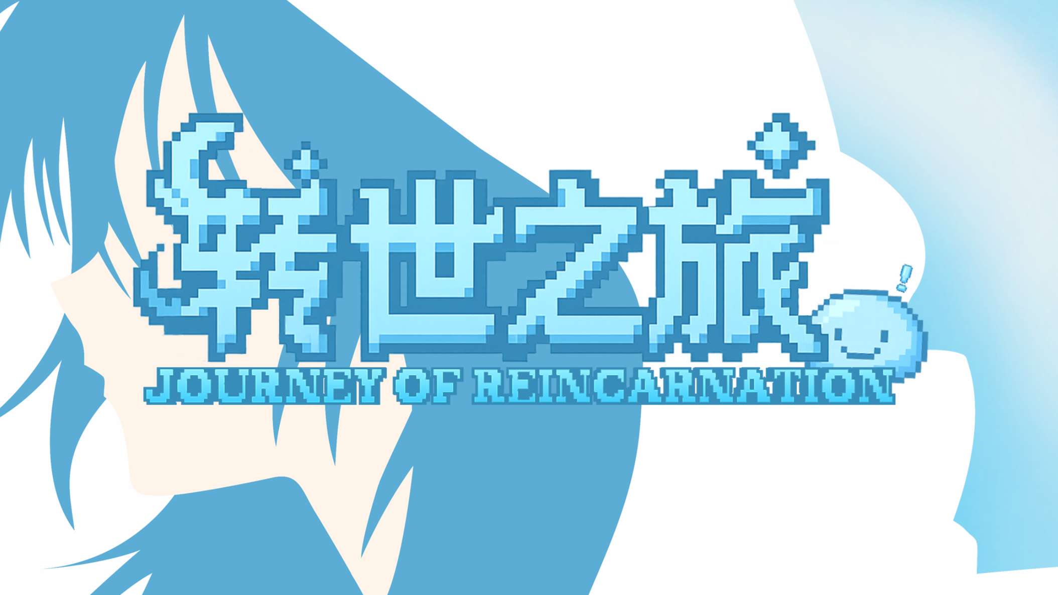 转世之旅