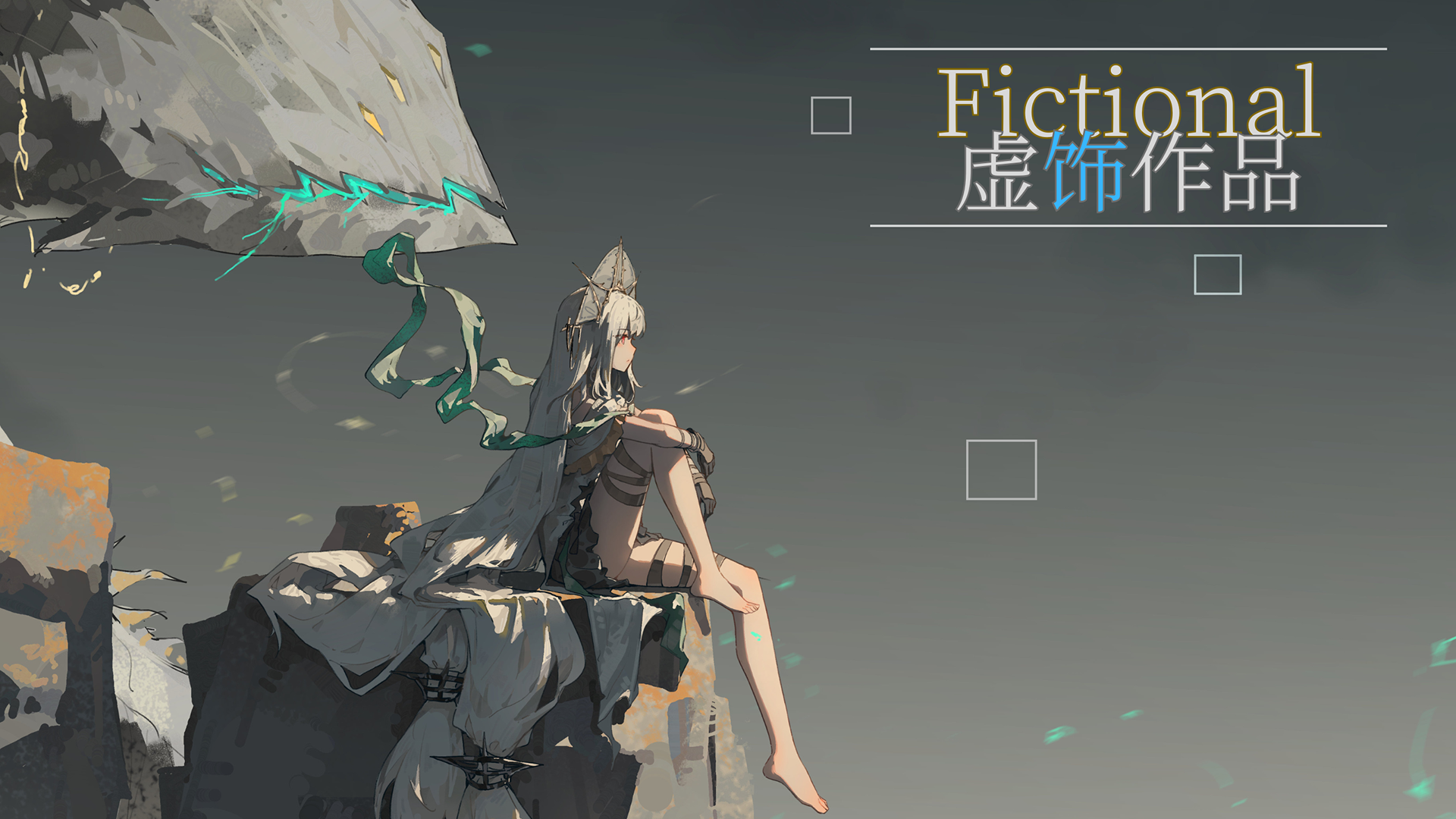 虚饰作品-Fictional