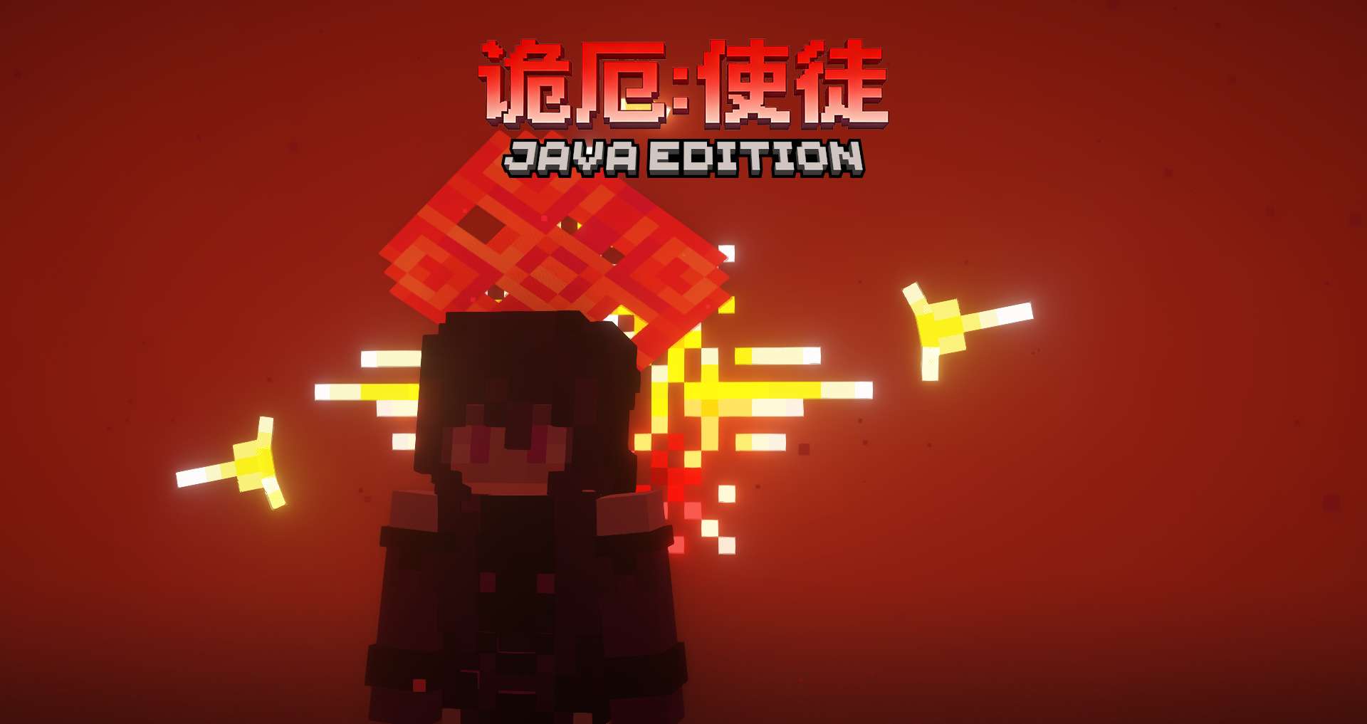 诡厄：使徒