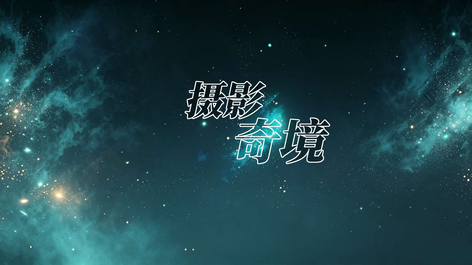 Minecraft-摄影奇境