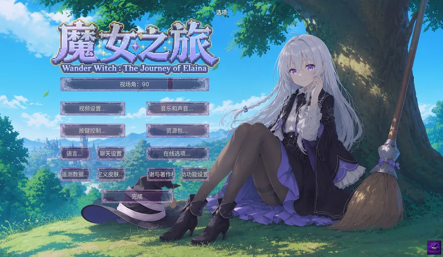 魔女之旅