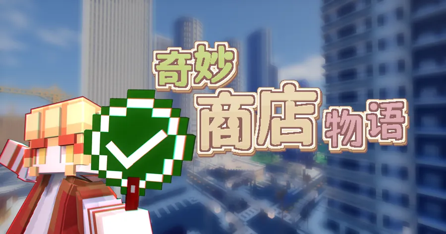 奇妙商店物语