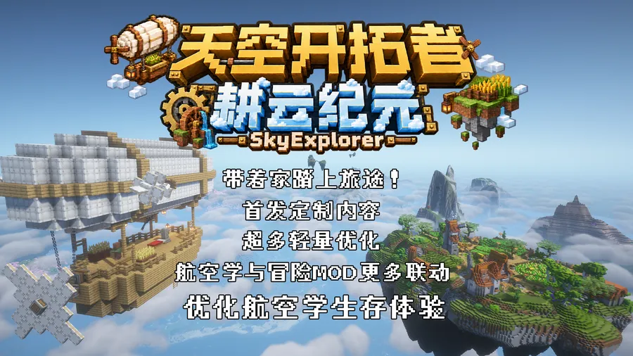 天空开拓者：耕云纪元